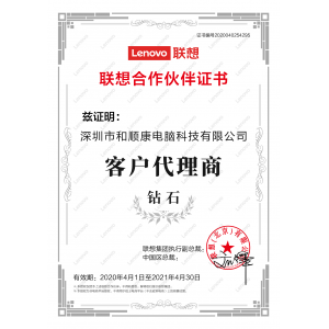 2020年联想钻石代理证